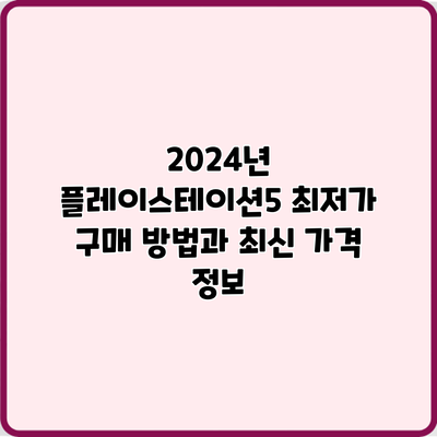 2024년 플레이스테이션5 최저가 구매 방법과 최신 가격 정보