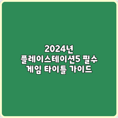 2024년 플레이스테이션5 필수 게임 타이틀 가이드