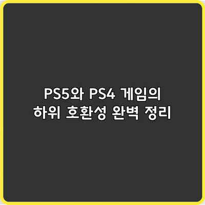 PS5와 PS4 게임의 하위 호환성 완벽 정리