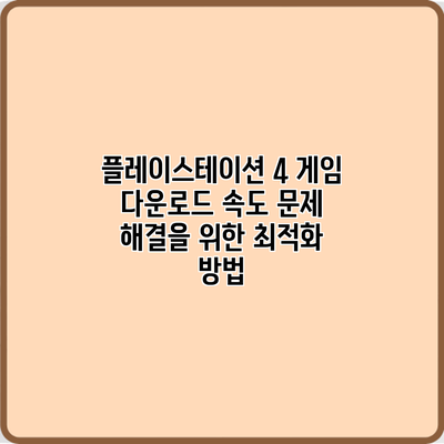 플레이스테이션 4 게임 다운로드 속도 문제 해결을 위한 최적화 방법