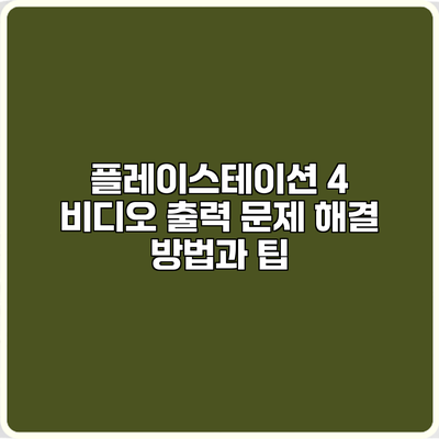 플레이스테이션 4 비디오 출력 문제 해결 방법과 팁