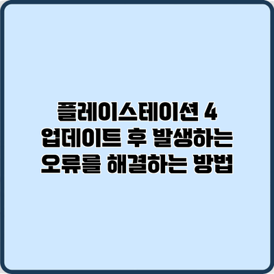 플레이스테이션 4 업데이트 후 발생하는 오류를 해결하는 방법