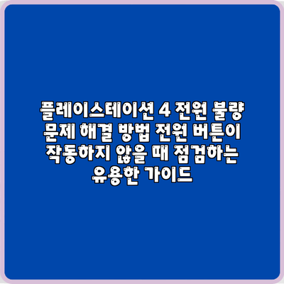 플레이스테이션 4 전원 불량 문제 해결 방법: 전원 버튼이 작동하지 않을 때 점검하는 유용한 가이드