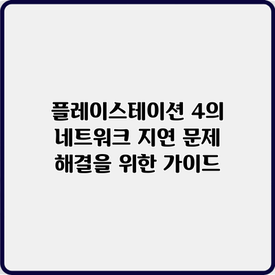 플레이스테이션 4의 네트워크 지연 문제 해결을 위한 가이드