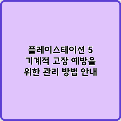 플레이스테이션 5 기계적 고장 예방을 위한 관리 방법 안내