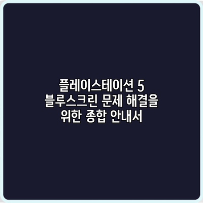 플레이스테이션 5 블루스크린 문제 해결을 위한 종합 안내서