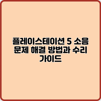 플레이스테이션 5 소음 문제 해결 방법과 수리 가이드