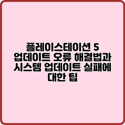 플레이스테이션 5 업데이트 오류 해결법과 시스템 업데이트 실패에 대한 팁