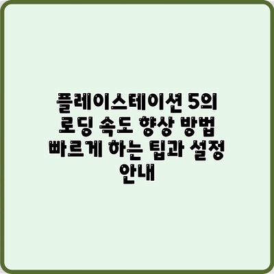 플레이스테이션 5의 로딩 속도 향상 방법: 빠르게 하는 팁과 설정 안내