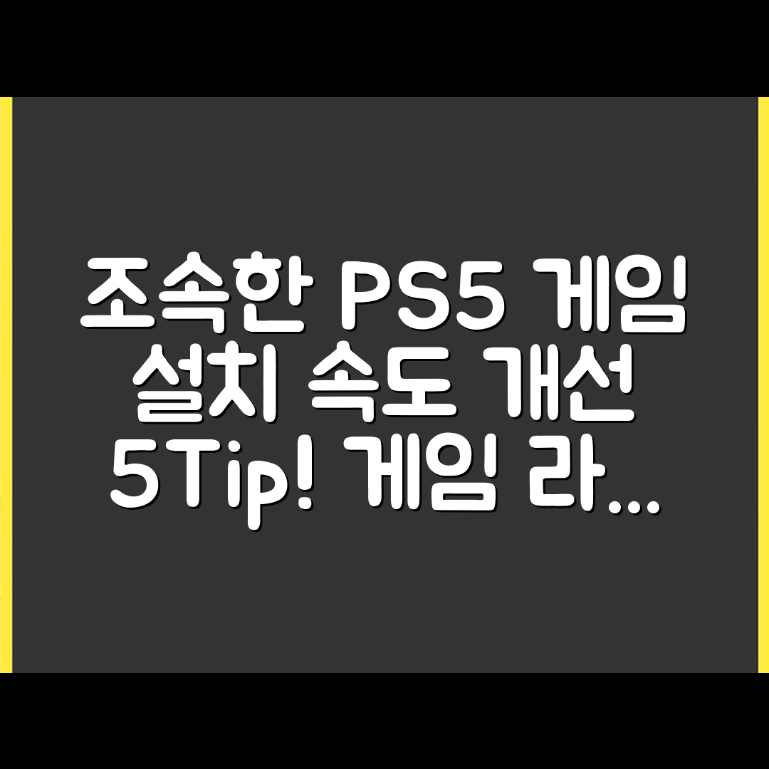 PS5 게임 설치 속도 개선 팁 5가지