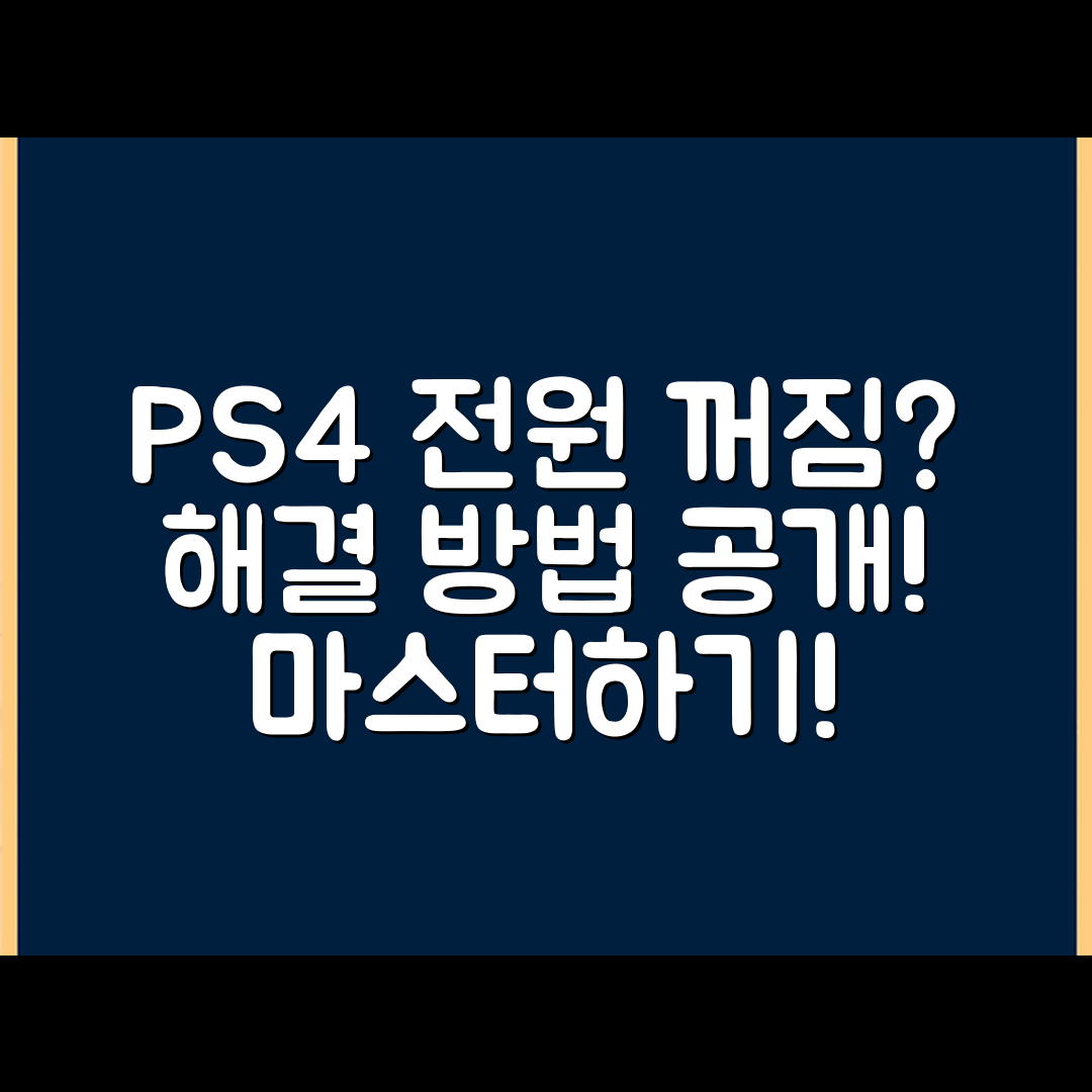 플레이스테이션 4 전원 꺼짐 현상 마스터하기