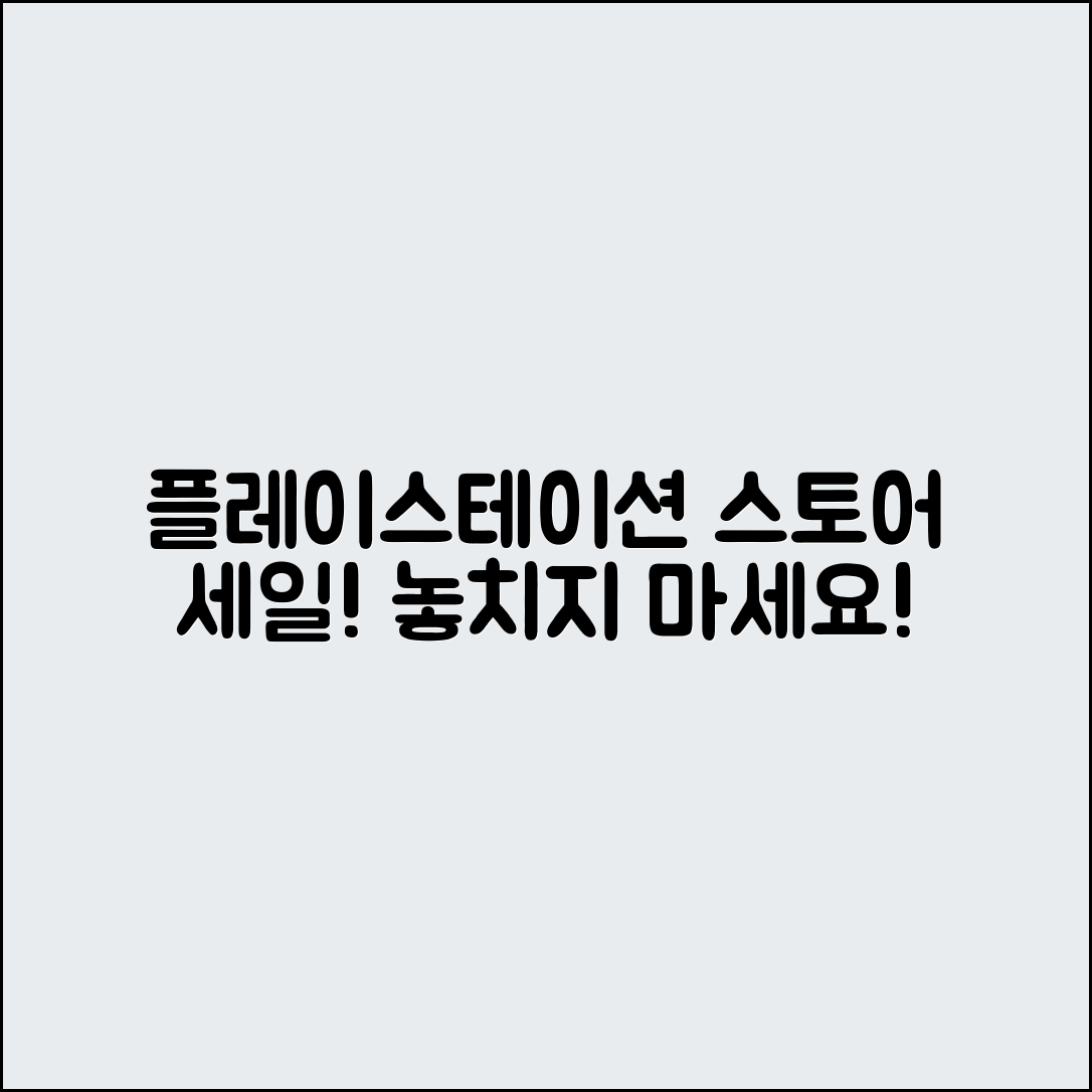 누구나 쉽게 알아보는 플레이스테이션 스토어 세일 시기