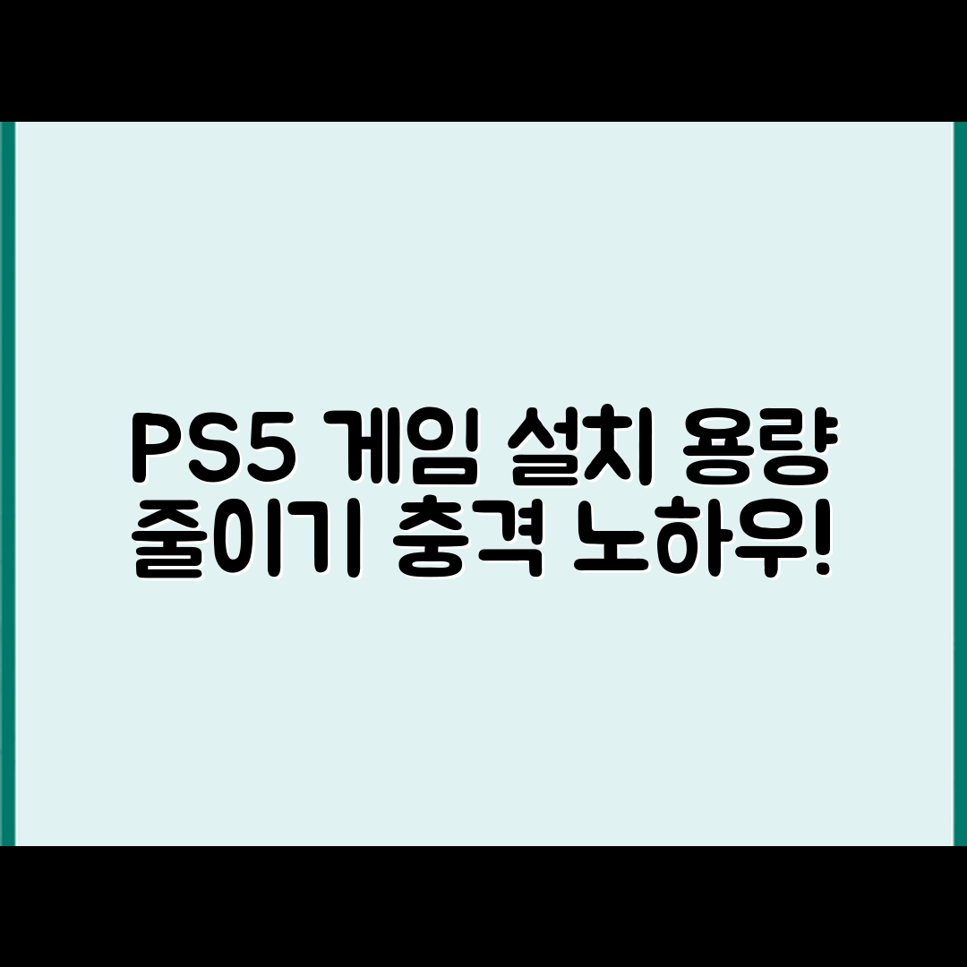 충격적인 PS5 게임 설치 용량 줄이는 방법