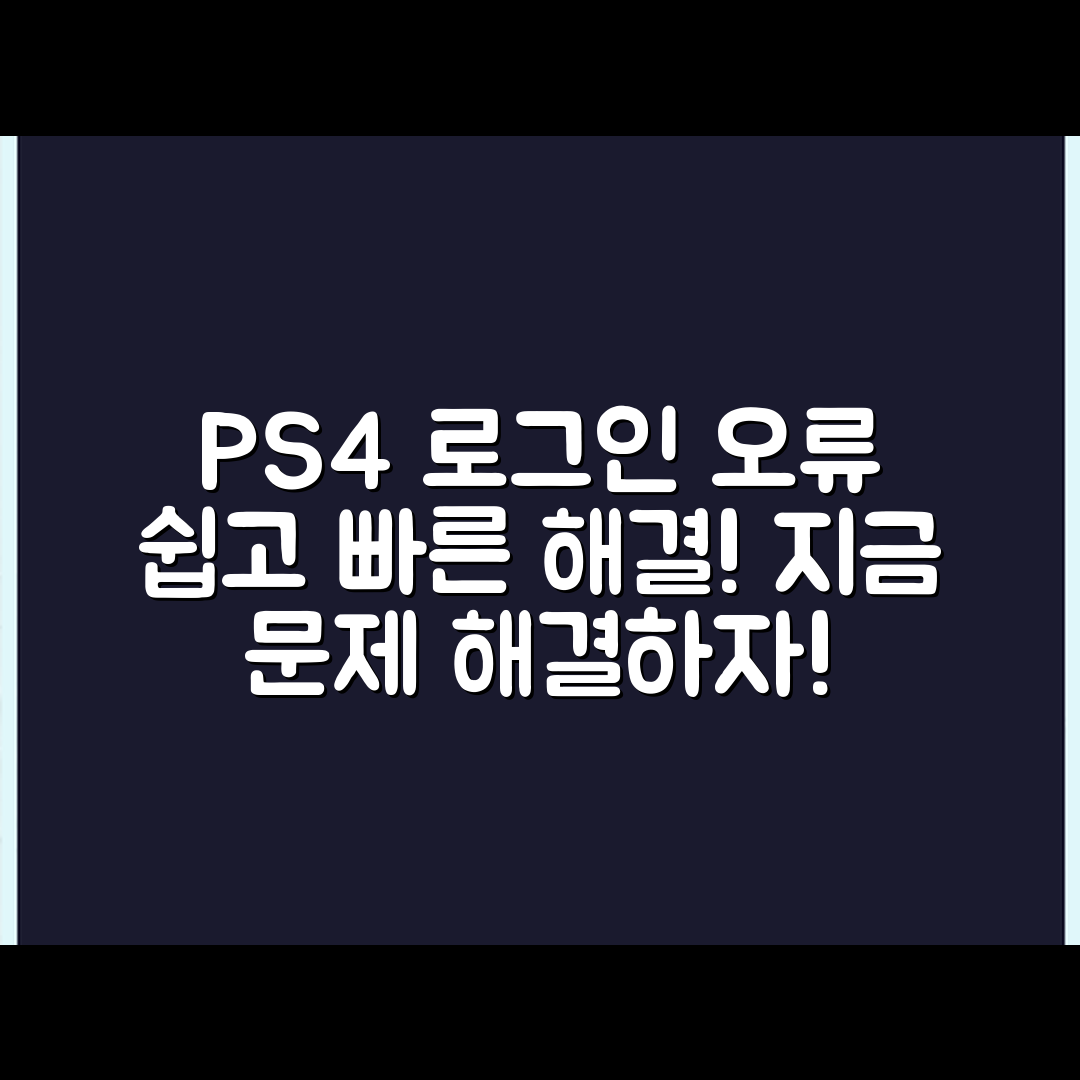 누구나 쉽게 해결하는 플레이스테이션4 로그인 오류