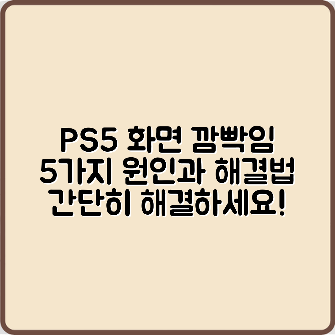 PS5 화면 깜빡임, 5가지 원인과 해결법
