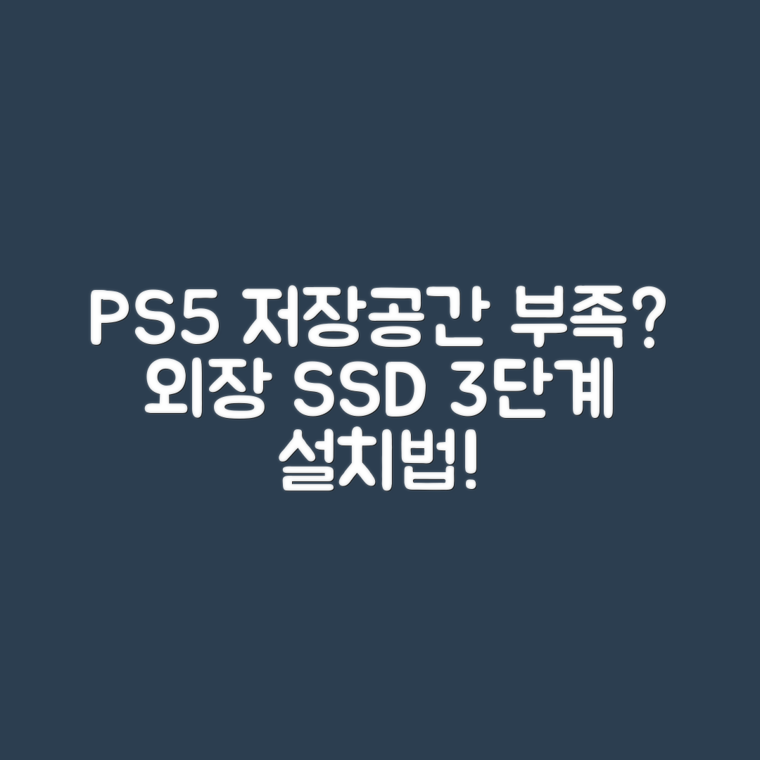 PS5 저장공간 부족? 외장 SSD 설치 3단계