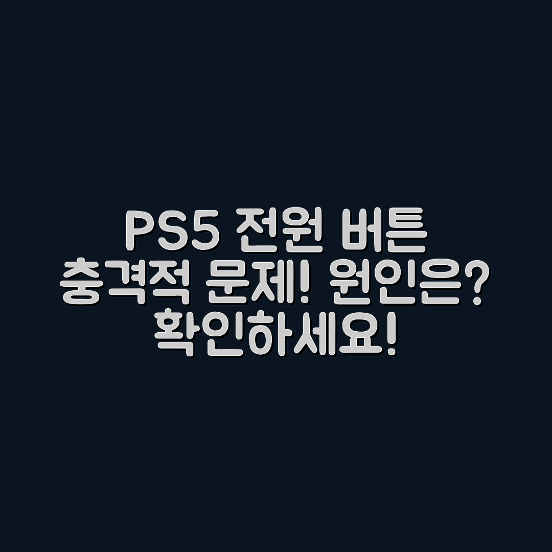 충격적인 PS5 전원 버튼 문제의 원인