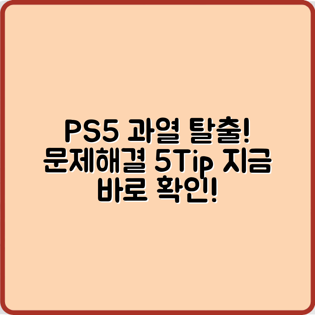 플레이스테이션 5 과열 문제 해결 5가지 팁!