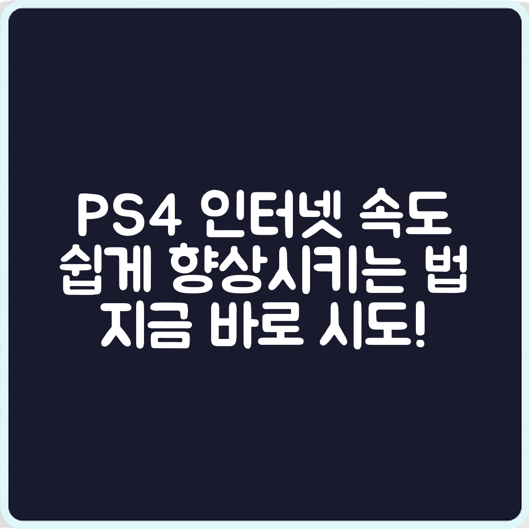 누구나 쉽게 할 수 있는 플레이스테이션4 인터넷 속도 향상법