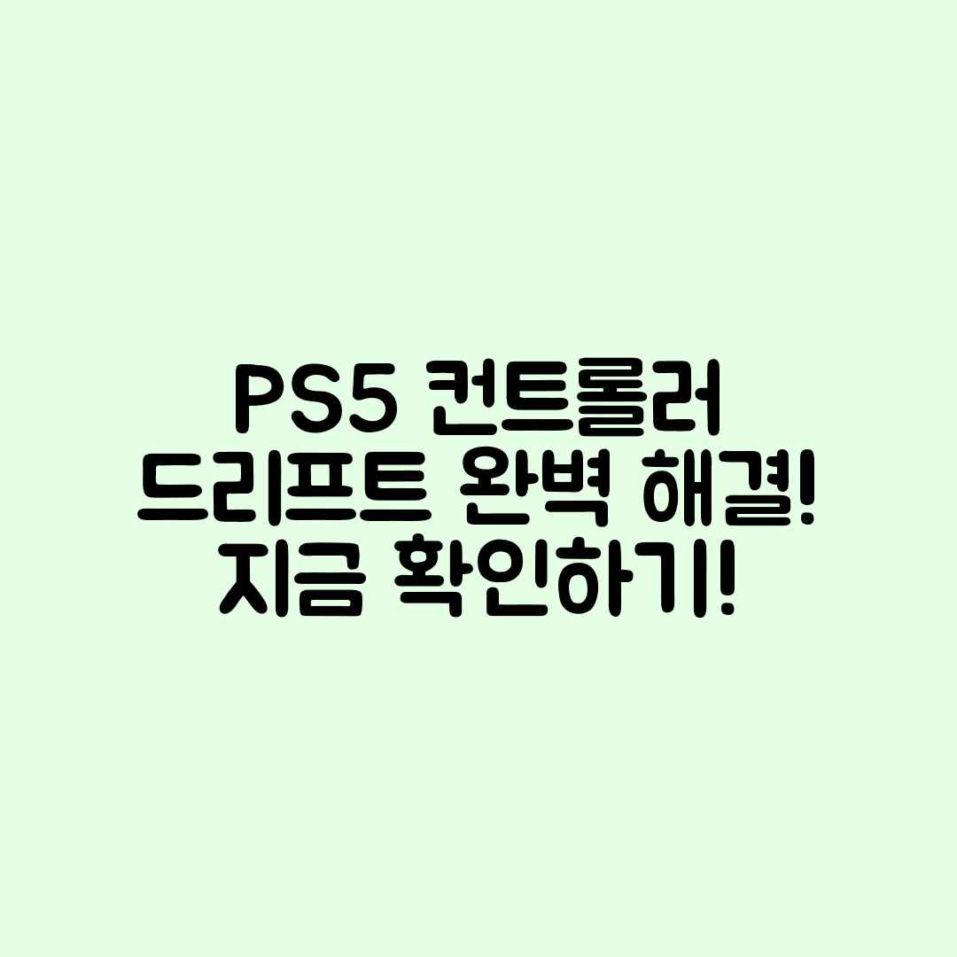 PS5 컨트롤러 드리프트 고치는 완벽 가이드