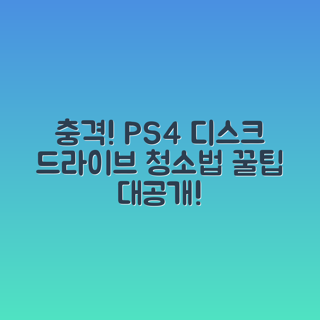충격적인 플레이스테이션4 디스크 드라이브 청소 방법!