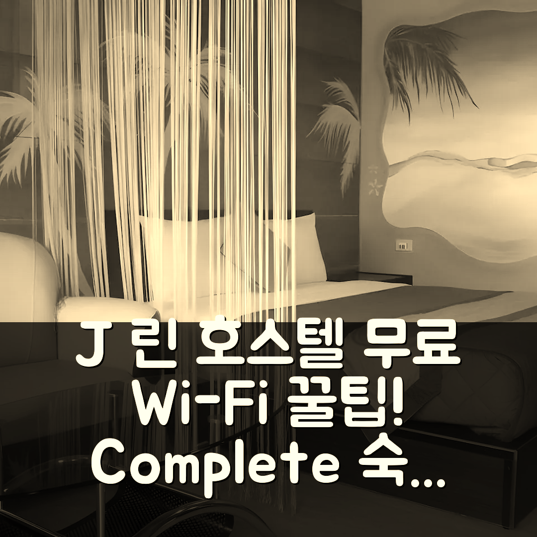 J 린 호스텔, 컨딩 숙소 리뷰 및 무료 Wi-Fi 꿀팁!