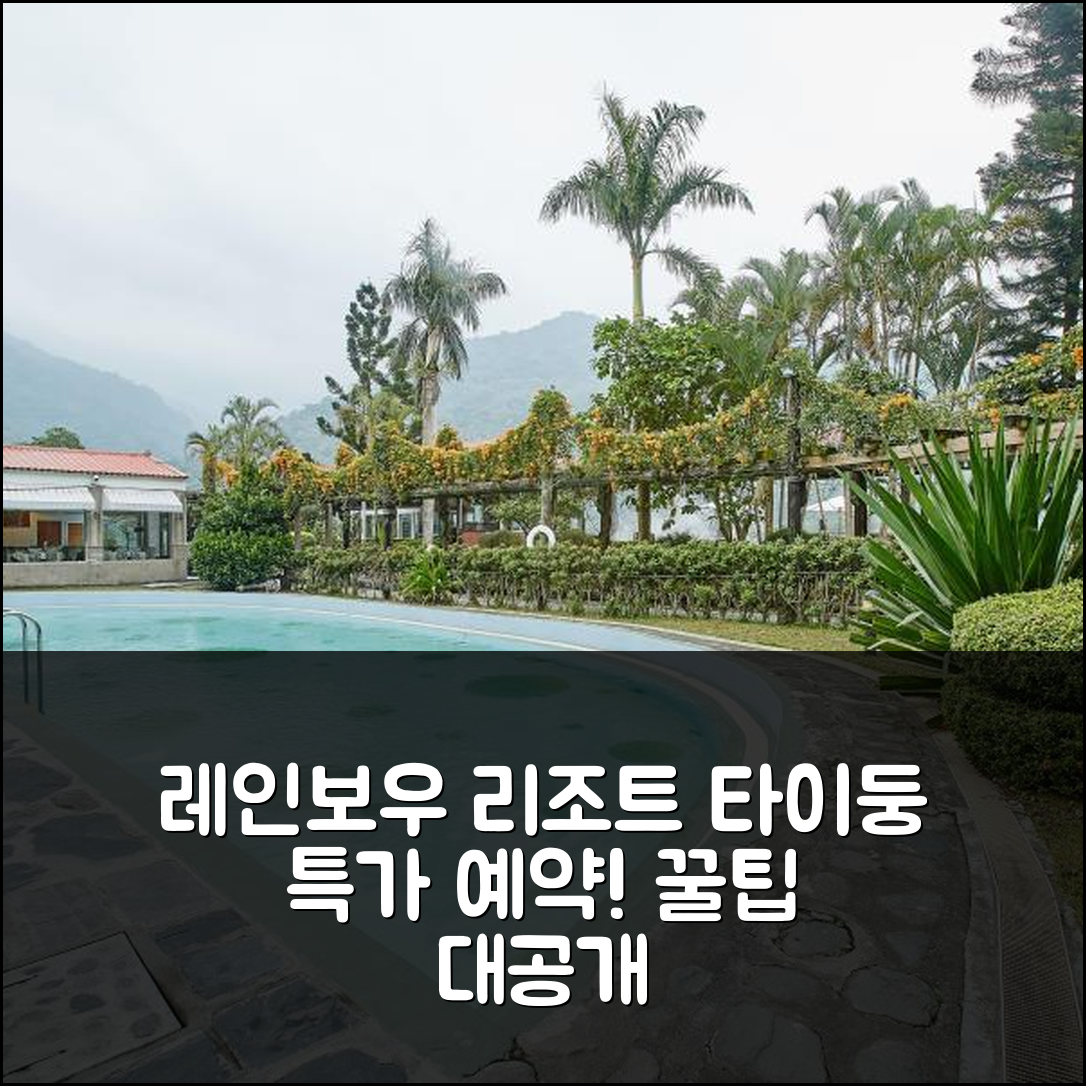 레인보우 리조트 호텔 타이둥 특가 예약 후기 꿀팁!