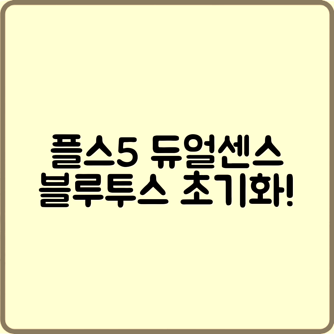 플스5 듀얼센스 블루투스 초기화 3단계