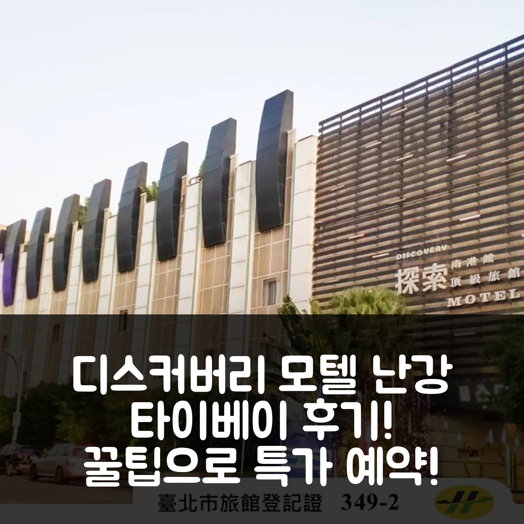 디스커버리 모텔 - 난강 타이베이 후기+꿀팁으로 특가 예약!