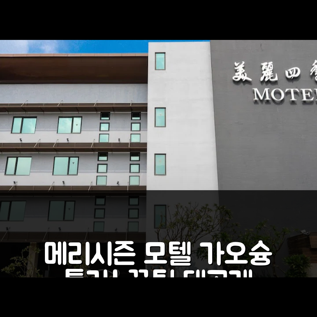 메리시즌 모텔 가오슝 특가 예약 꿀팁!