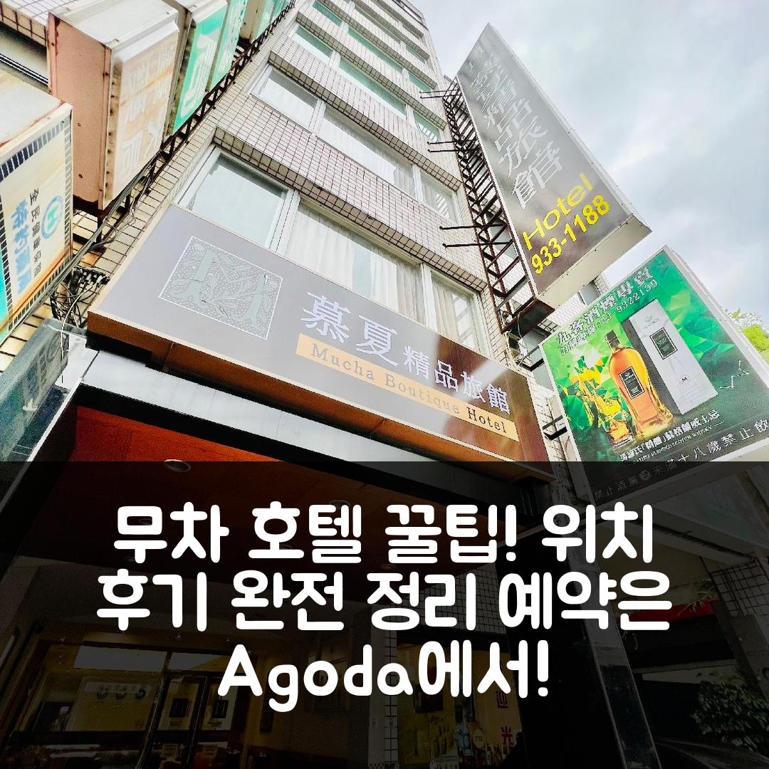 무차 호텔 이란 위치 꿀팁 & 후기!