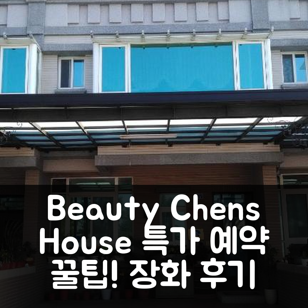 Beauty Chen's House 장화 후기 & 특가 예약 꿀팁!