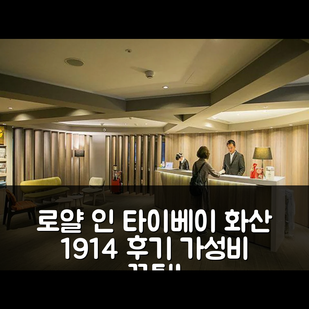 로얄 인 타이베이 린센 - 화산 1914 크리에이티브 파크 후기와 가성비 꿀팁!