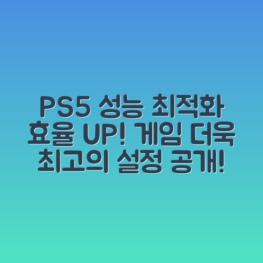 플레이스테이션 5 성능 최적화 방법은?