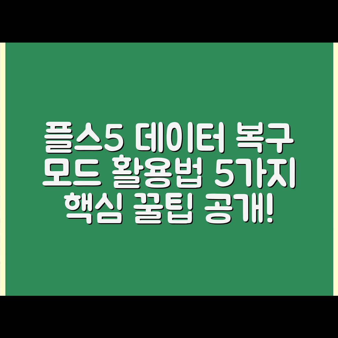 플스5 데이터 복구 모드 활용법 5가지