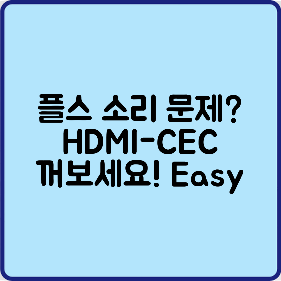 플스 소리 문제? 누구나 쉽게 HDMI-CEC 꺼보세요!