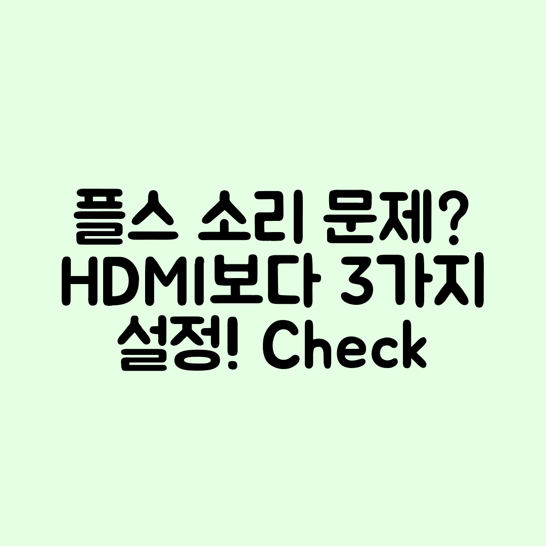 플스 소리 문제? HDMI보다 설정 3가지 점검!