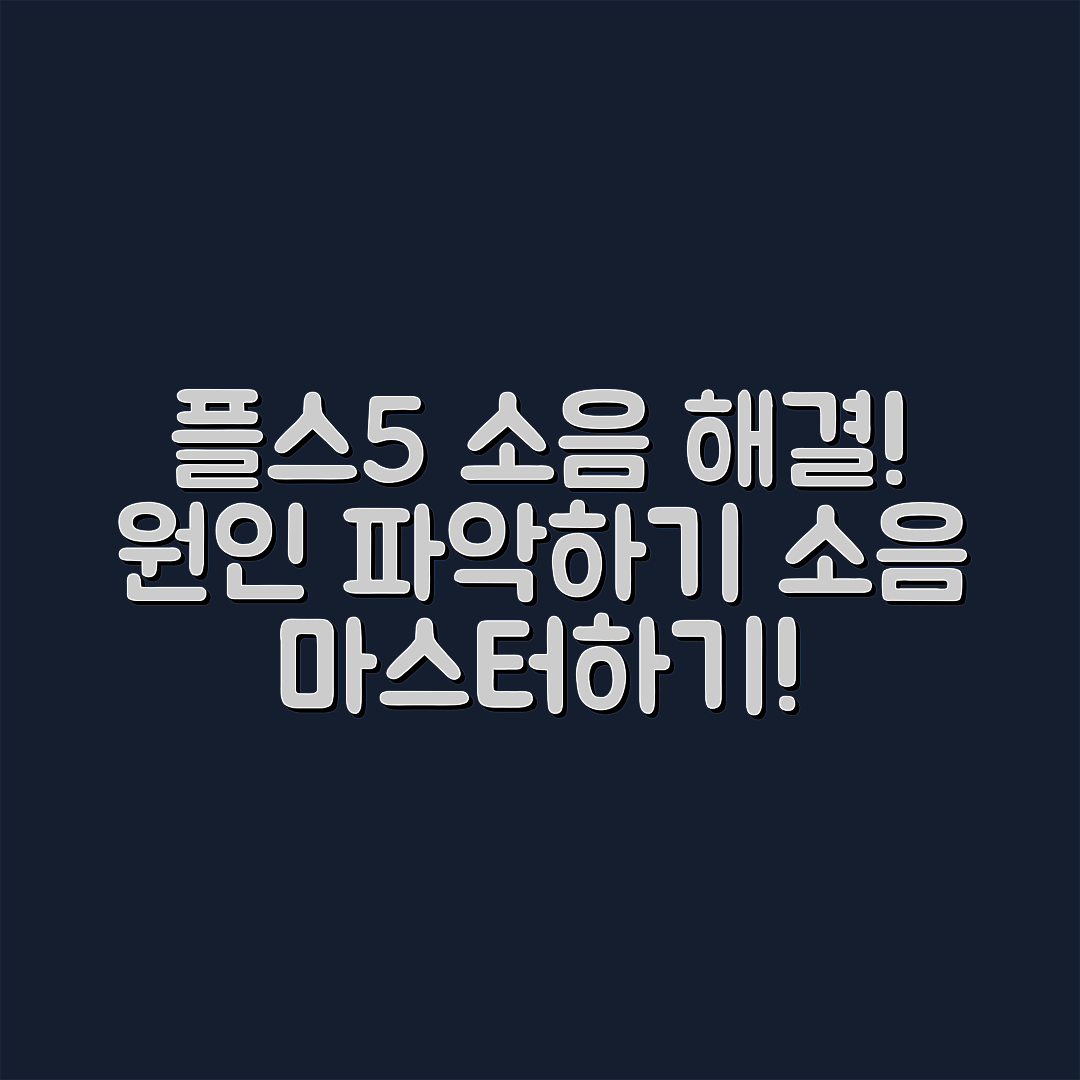 플스5 소음 원인과 해결법 마스터하기