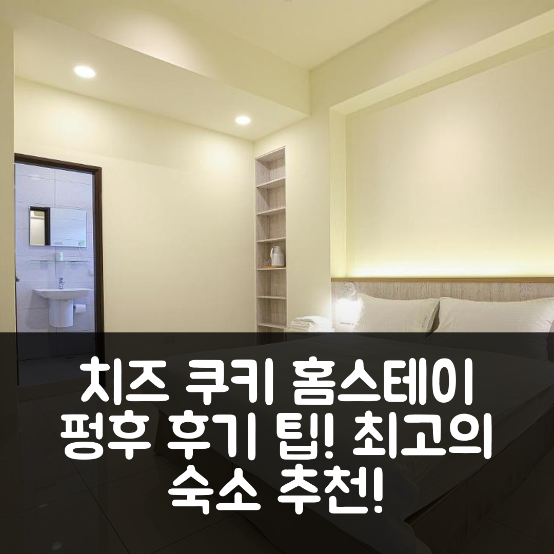 치즈 쿠키 홈스테이스, 펑후 후기와 꿀팁!