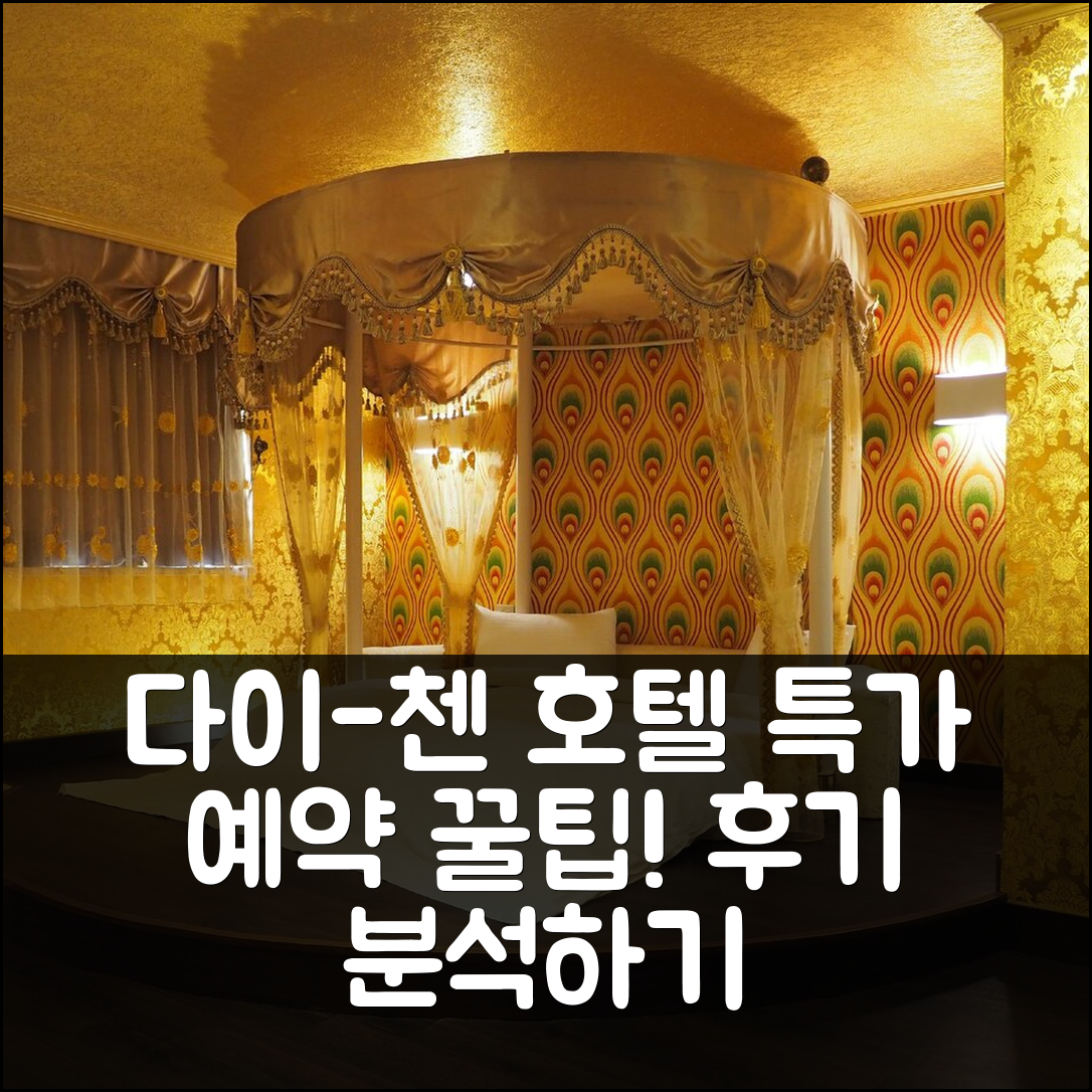 다이-첸 호텔 이란 후기와 특가 예약 팁!