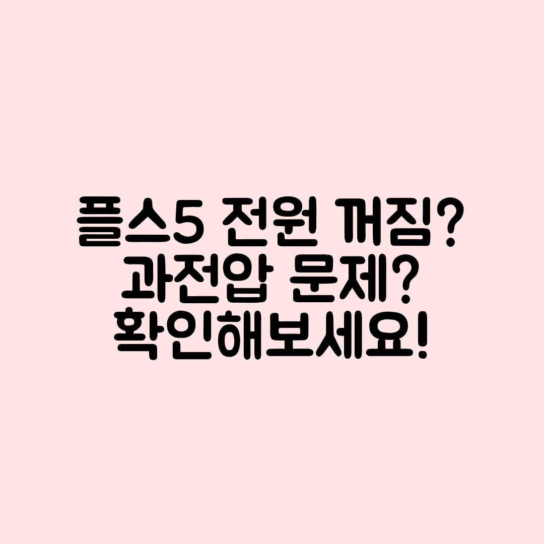 플스5 전원 꺼지는 증상, 과전압 문제일까요?