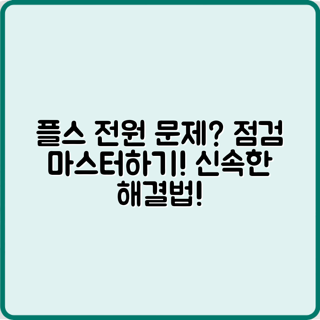 플스 전원 안 켜질 때 점검 마스터하기