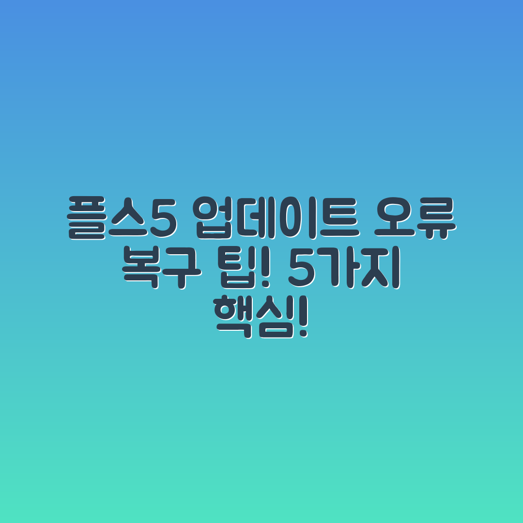 플스5 업데이트 오류 복구 5가지 팁