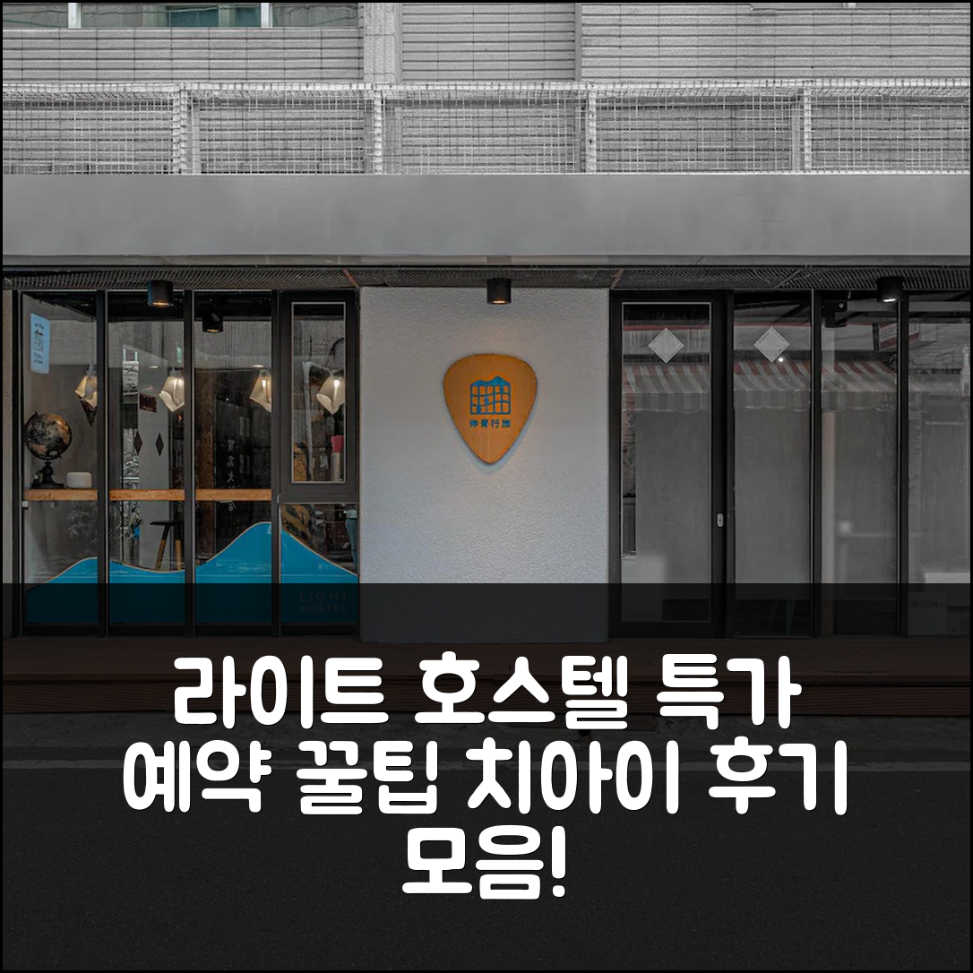 라이트 호스텔 - 치아이, 자이 / 가의 후기 및 특가 예약 꿀팁