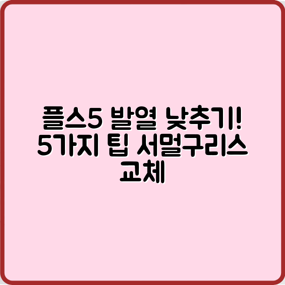 플스5 발열 줄이는 5가지 방법과 서멀구리스 교체 시기