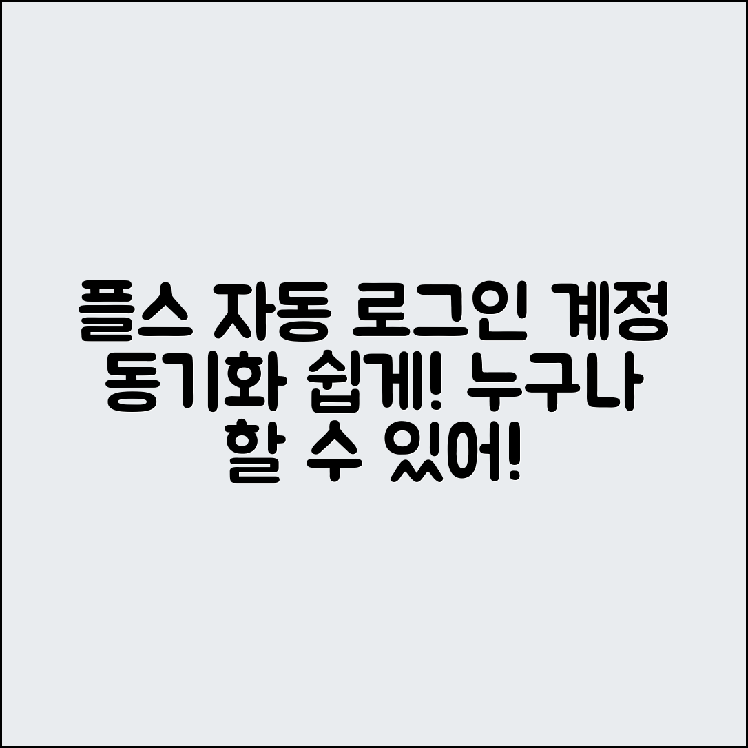 플스 자동 로그인 안될 땐 누구나 쉽게 계정 동기화!