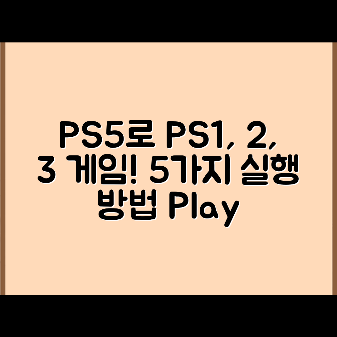 PS5에서 PS1, 2, 3 게임 실행 방법 5가지