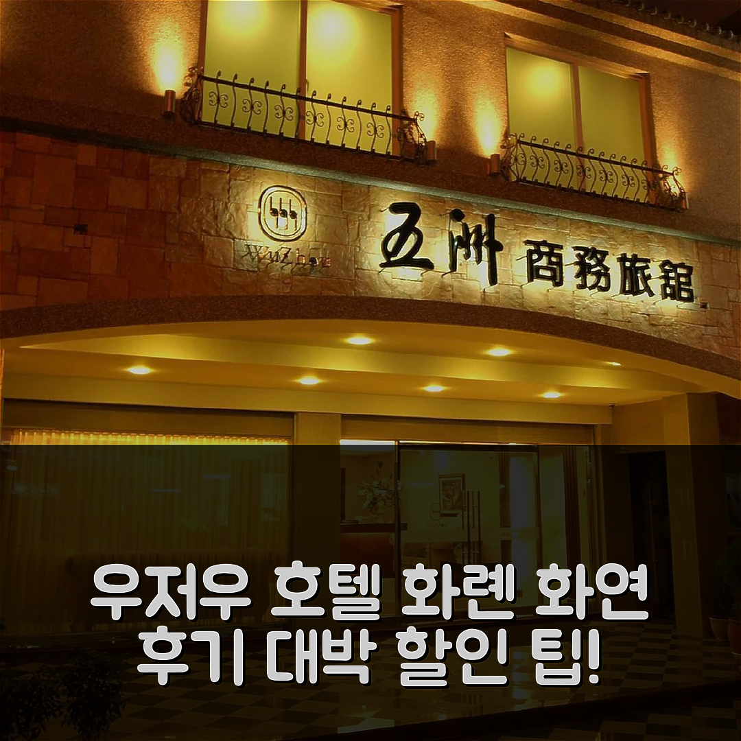 우 저우 호텔 화롄 / 화연 후기 & 대박 할인 팁