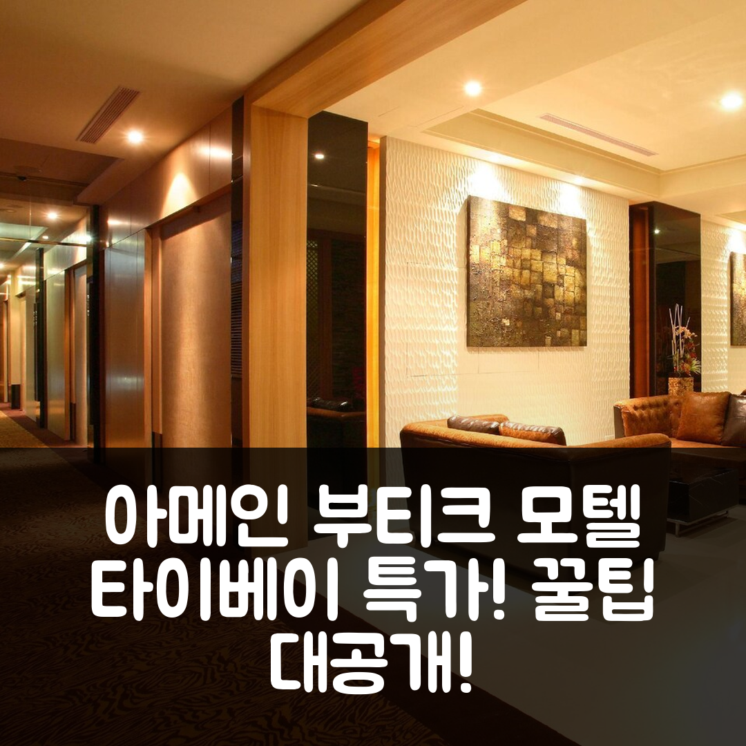 아메인 부티크 모텔 터쳉, 타이베이 특가 예약 꿀팁!