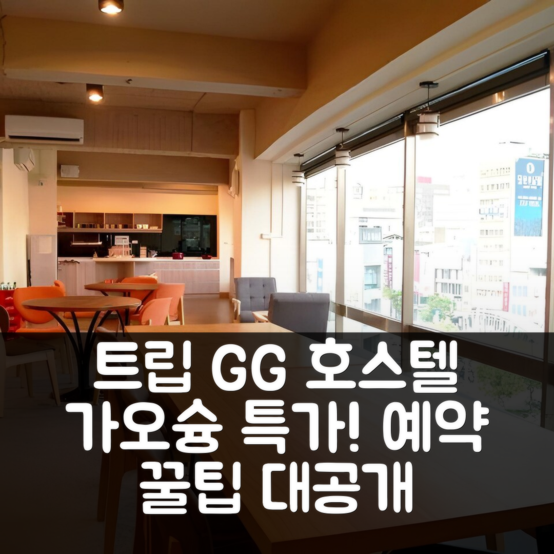 트립 GG 호스텔 가오슝 후기와 특가 예약 꿀팁!